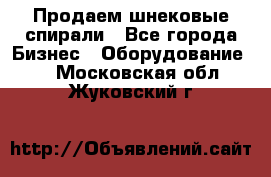 Продаем шнековые спирали - Все города Бизнес » Оборудование   . Московская обл.,Жуковский г.